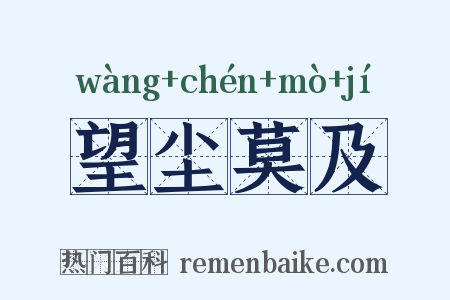 望尘莫及是什么意思的图片